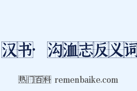 汉书·沟洫志反义词是什么意思的图片